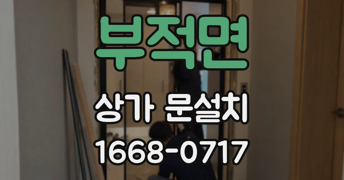 부적면 상가 문설치