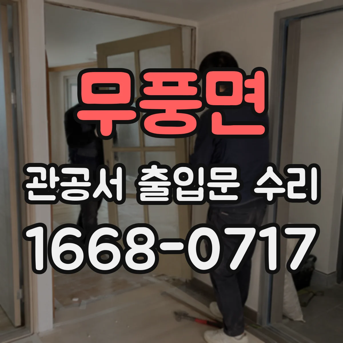무풍면 관공서 출입문 수리