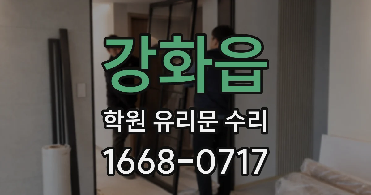 강화읍 학원 유리문 수리