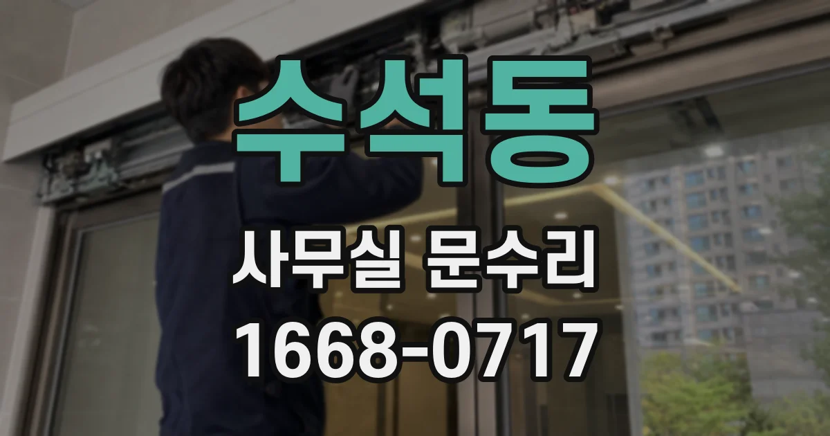 수석동 사무실 문수리