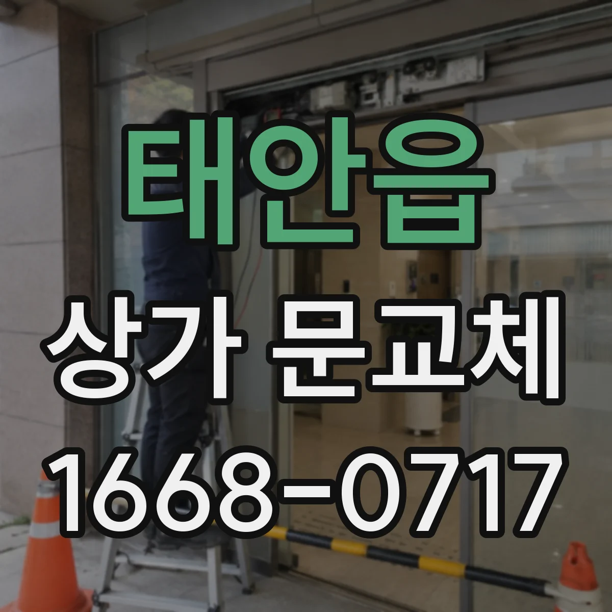 태안읍 상가 문교체