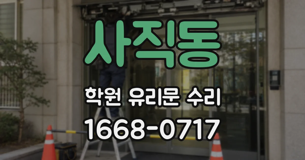 사직동 학원 유리문 수리