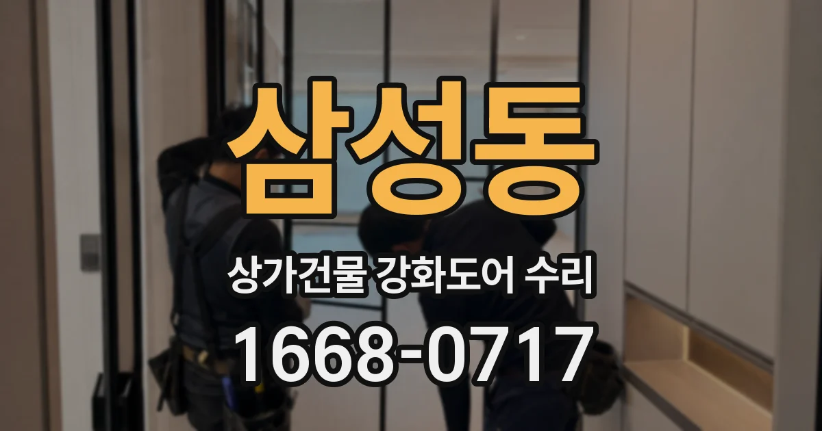 삼성동 상가건물 강화도어 수리