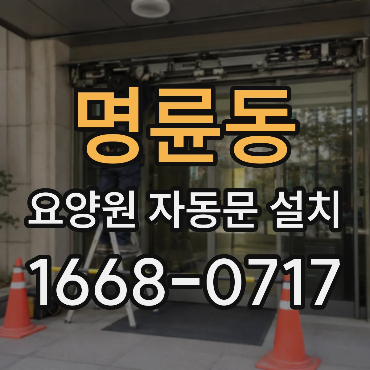 명륜동 요양원 자동문 설치