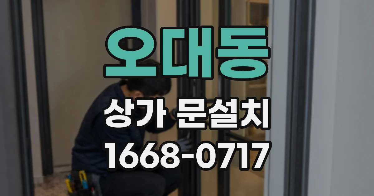 오대동 상가 문설치