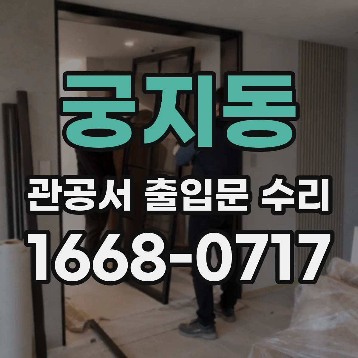 궁지동 관공서 출입문 수리