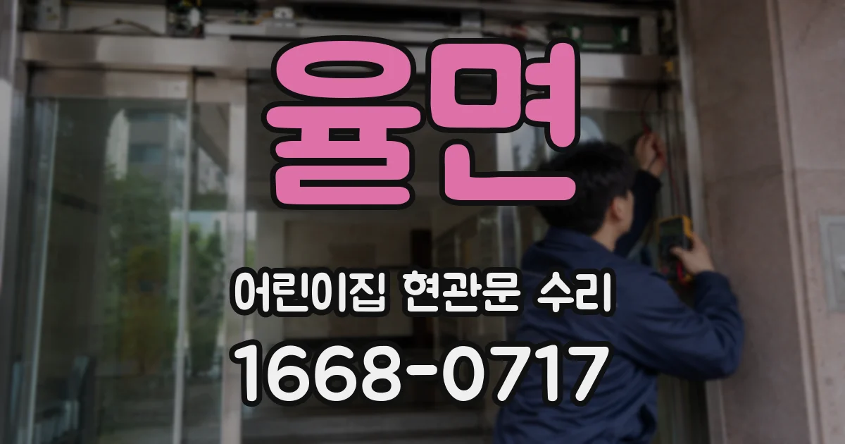 율면 어린이집 현관문 수리