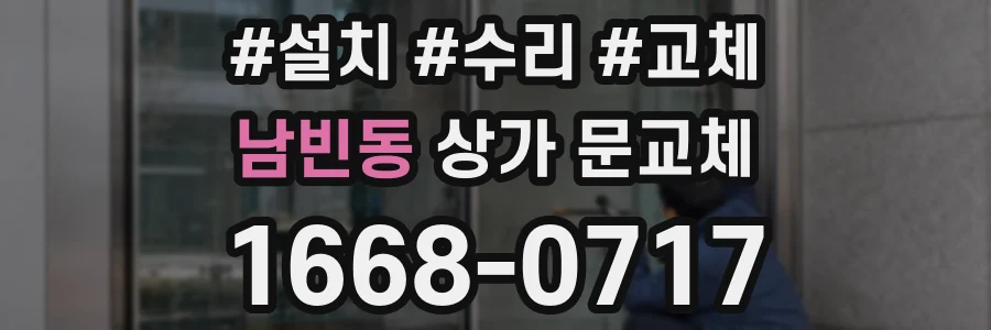 남빈동 상가 문교체