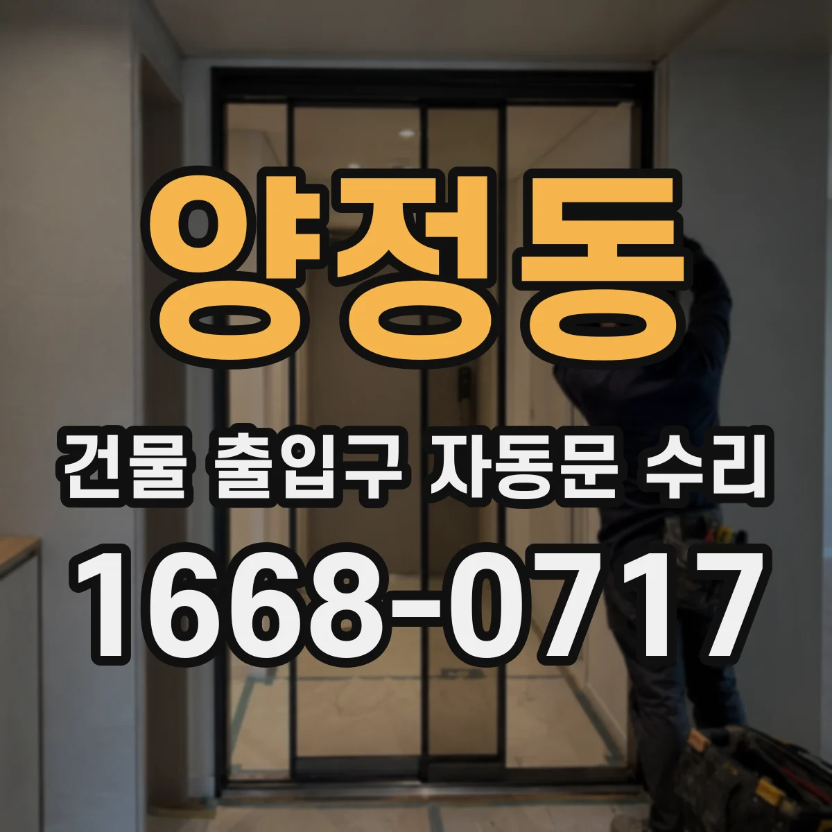양정동 건물 출입구 자동문 수리