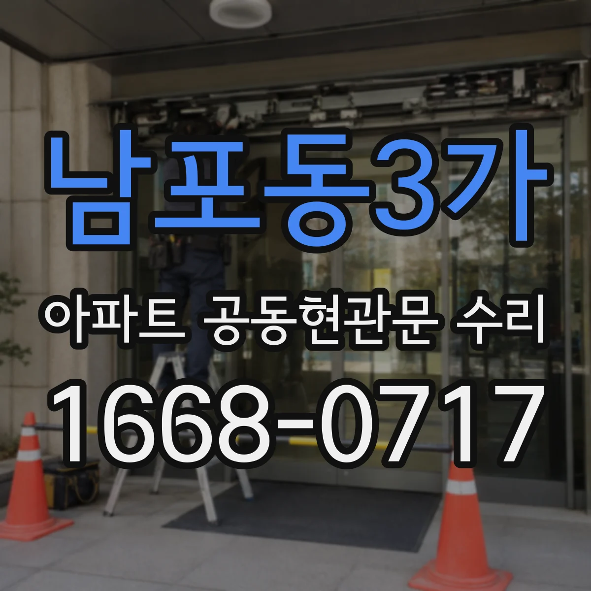 남포동3가 아파트 공동현관문 수리