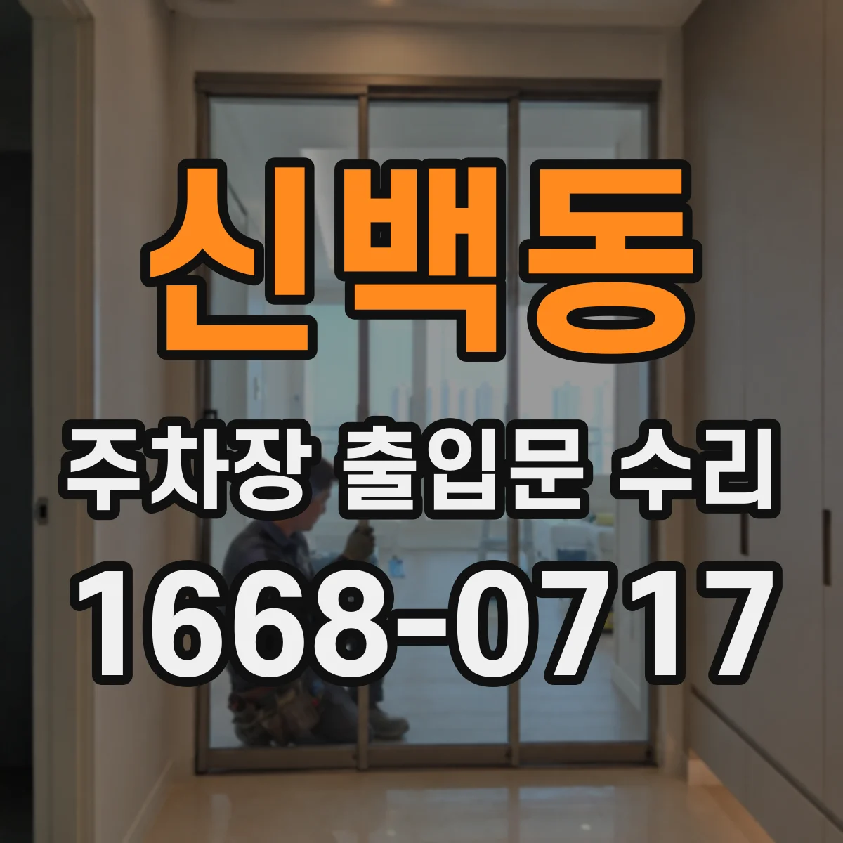 신백동 주차장 출입문 수리