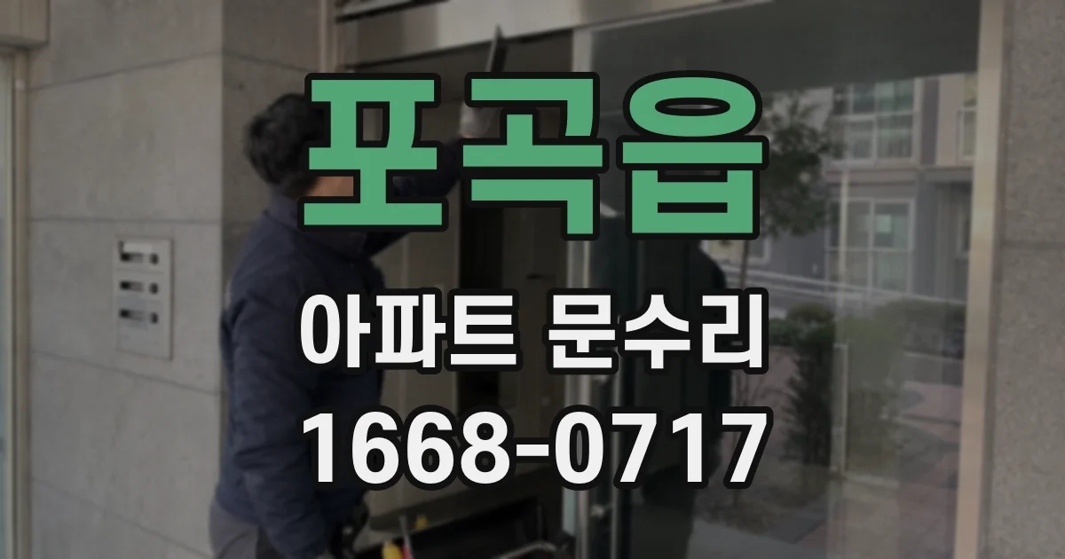 포곡읍 아파트 문수리