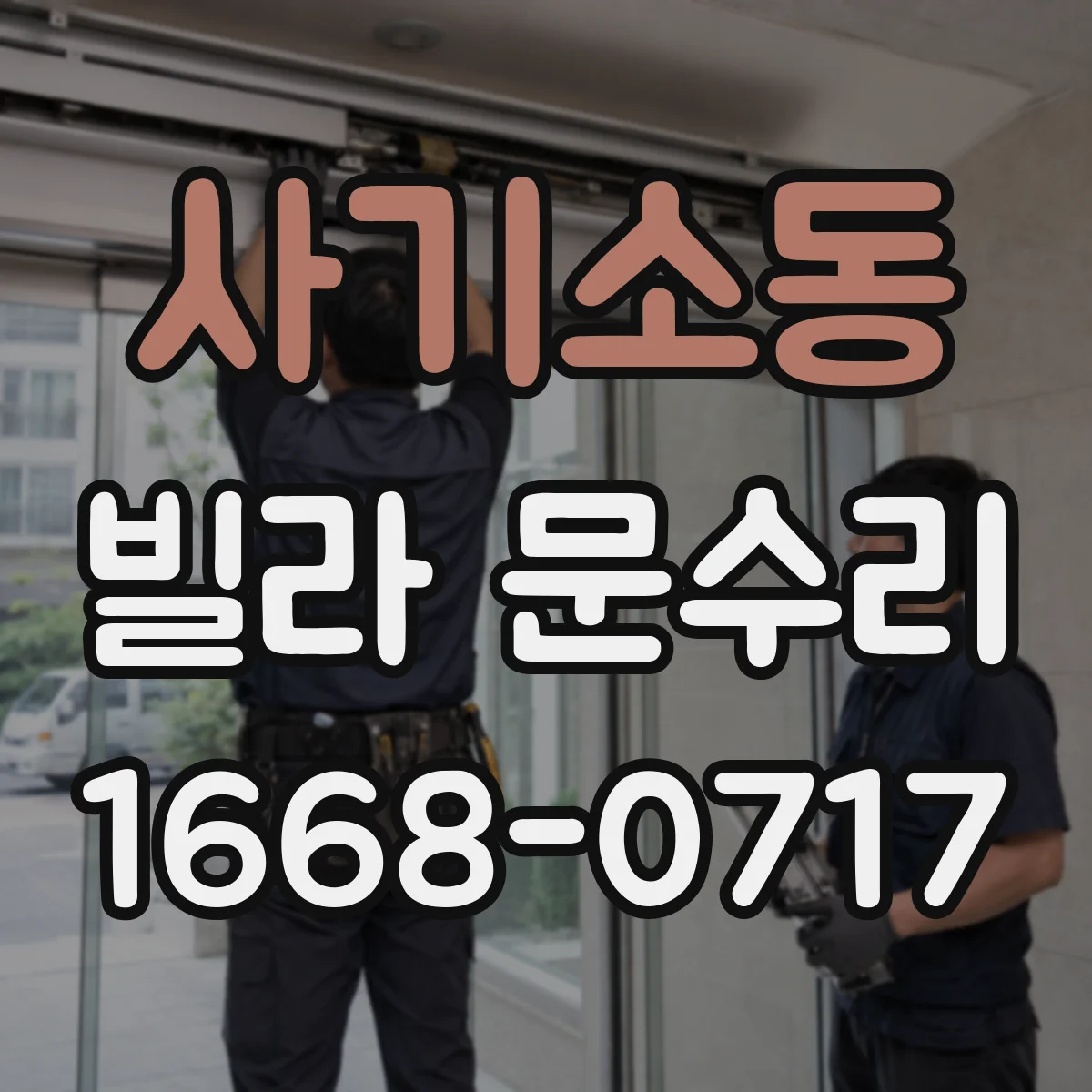 사기소동 빌라 문수리