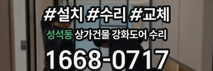 성석동 상가건물 강화도어 수리