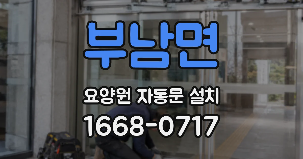 부남면 요양원 자동문 설치
