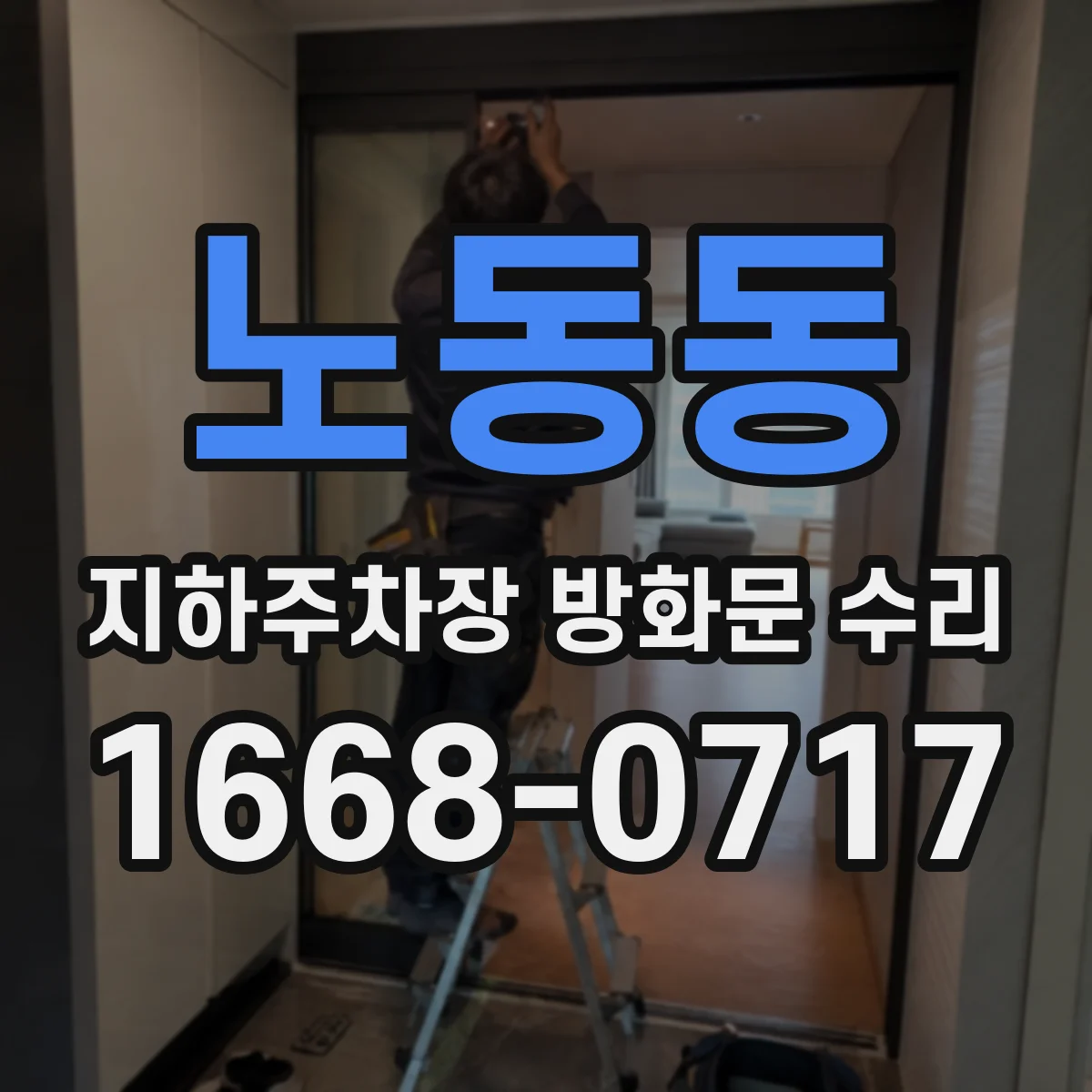 노동동 지하주차장 방화문 수리