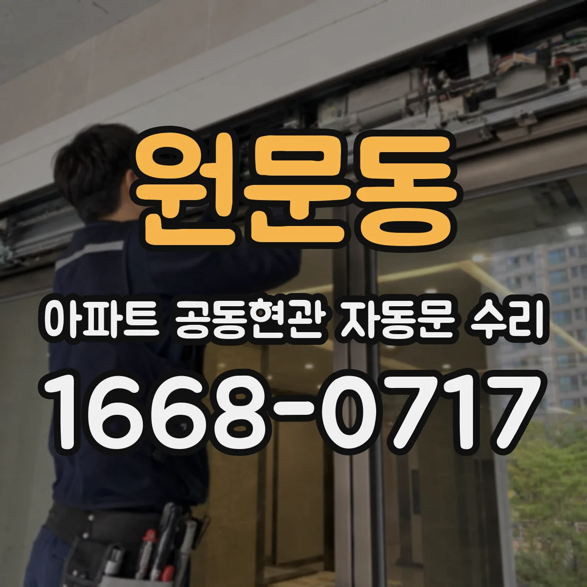 원문동 아파트 공동현관 자동문 수리