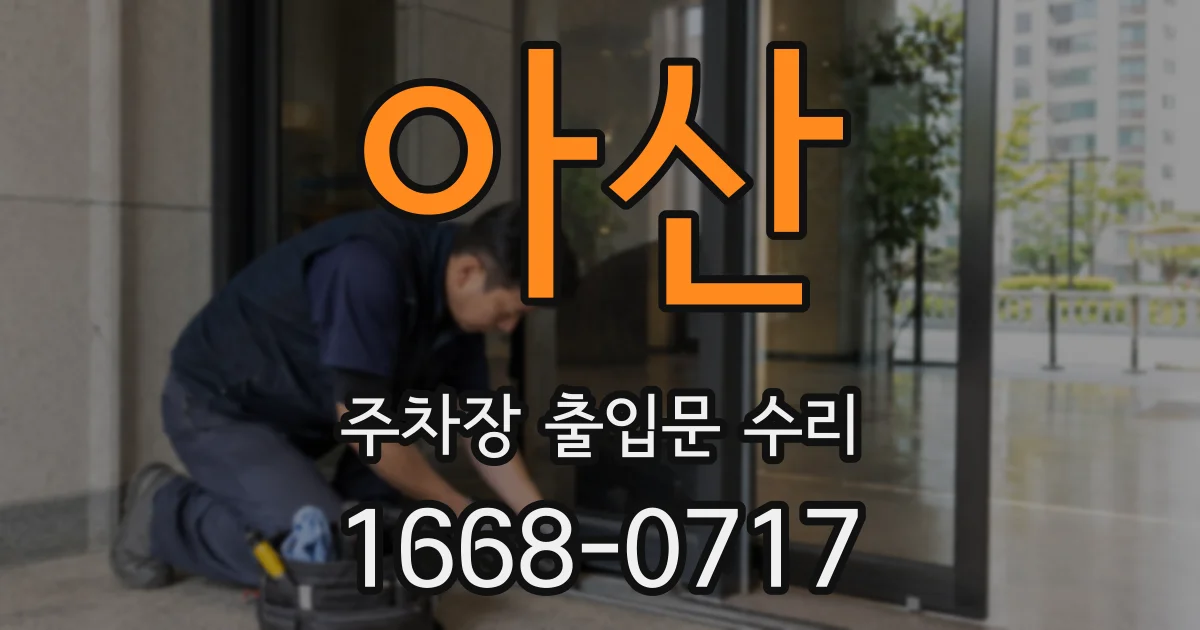 아산 주차장 출입문 수리