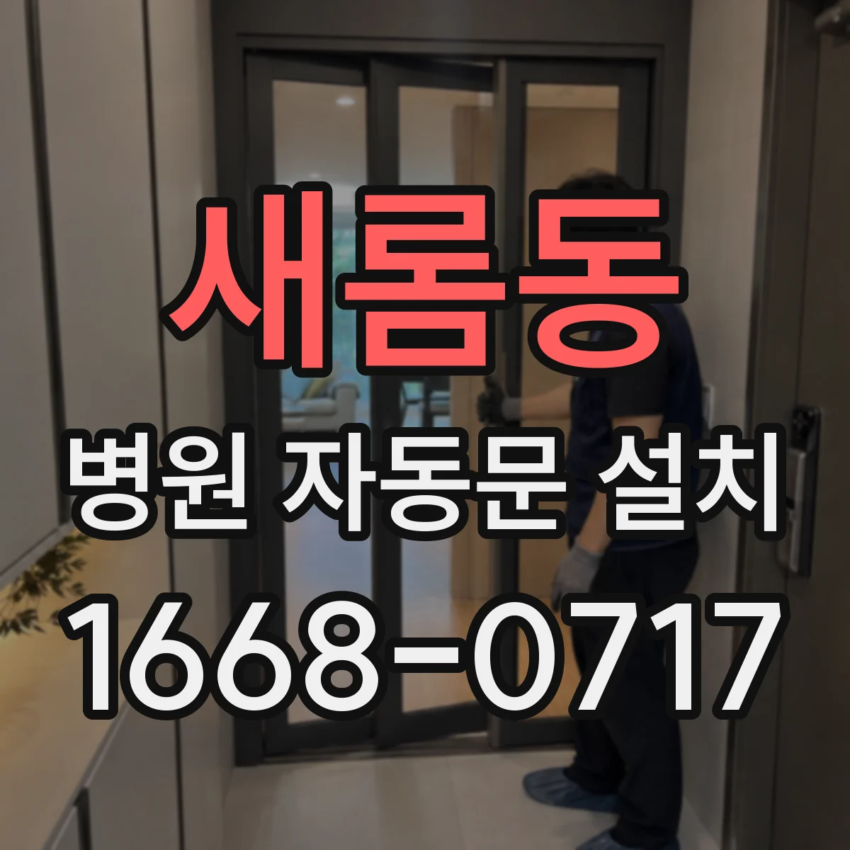 새롬동 병원 자동문 설치