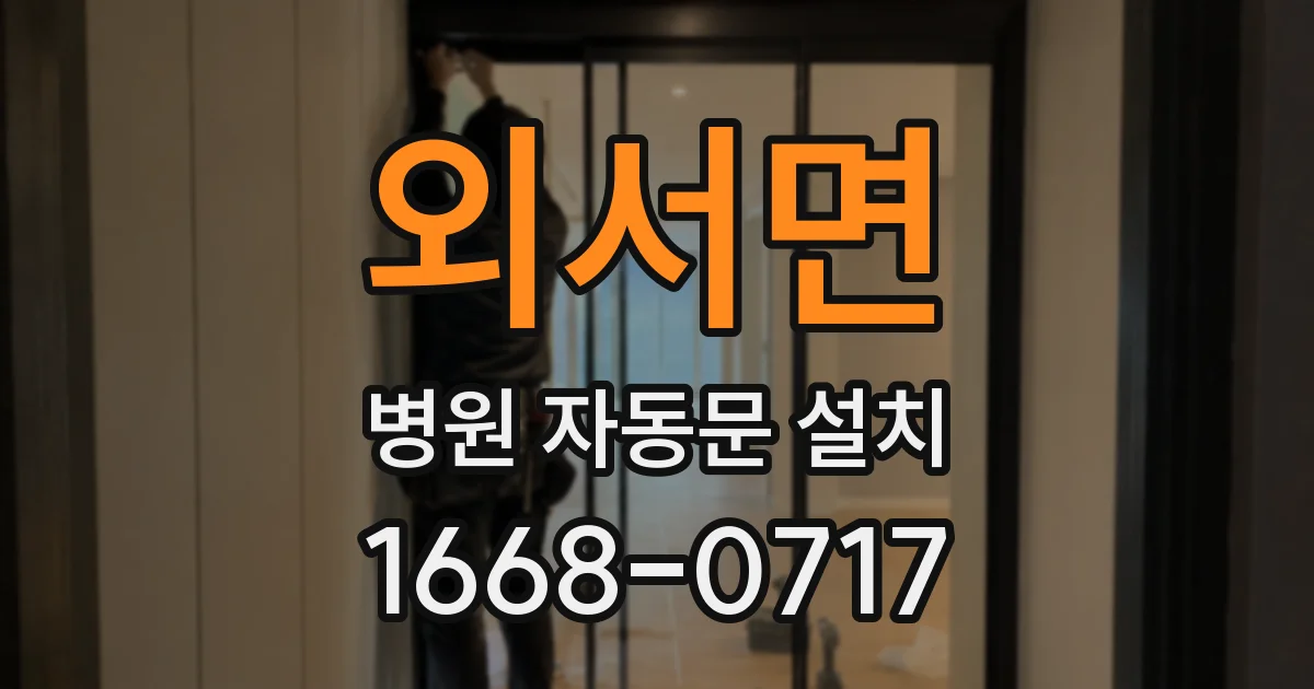 외서면 병원 자동문 설치