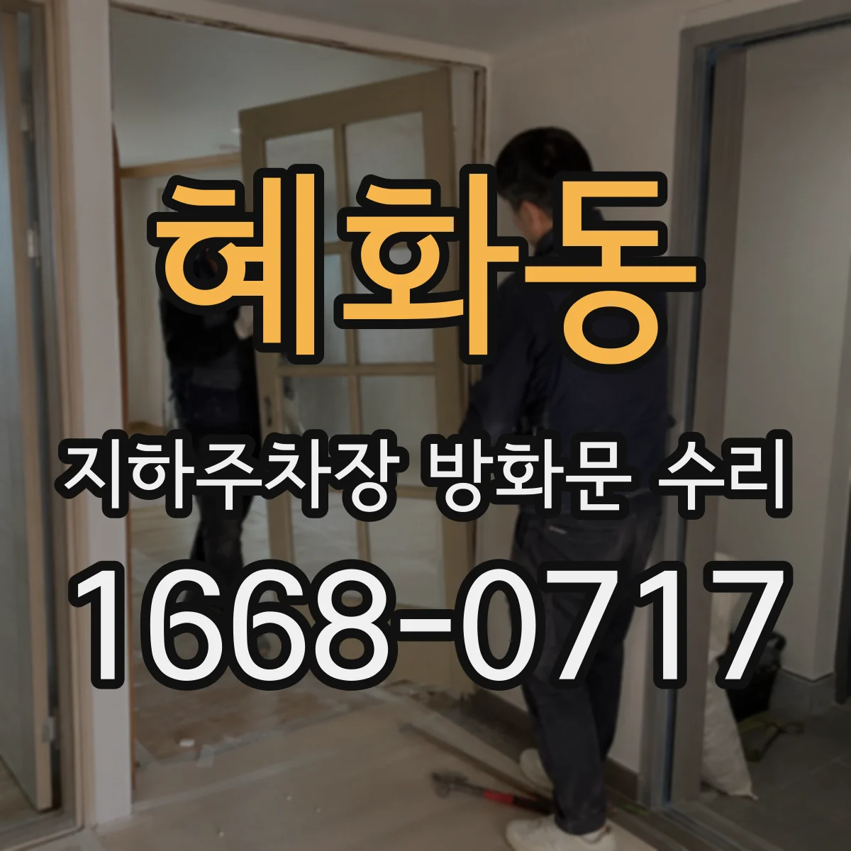 혜화동 지하주차장 방화문 수리