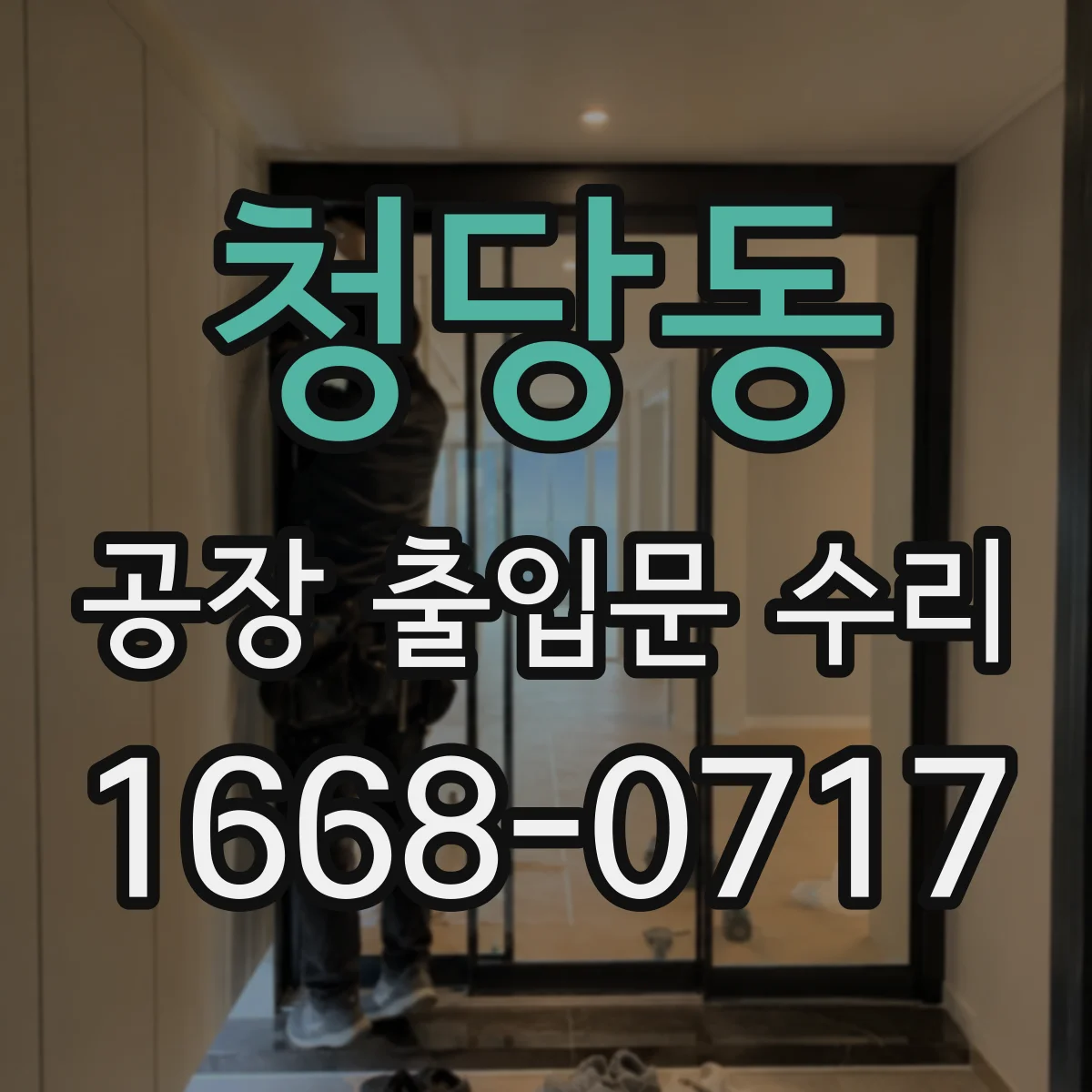 청당동 공장 출입문 수리