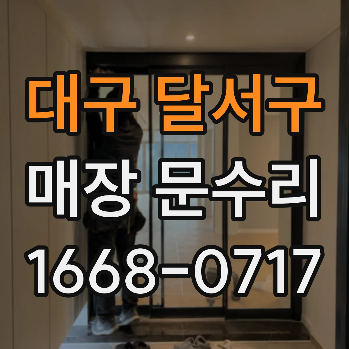 대구 달서구 매장 문수리