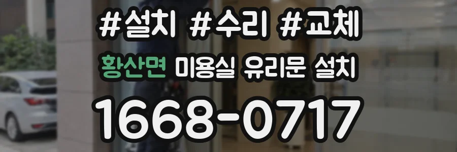 황산면 미용실 유리문 설치