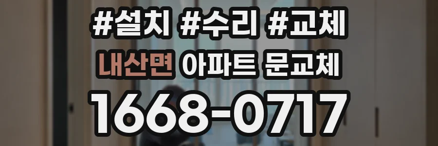 내산면 아파트 문교체