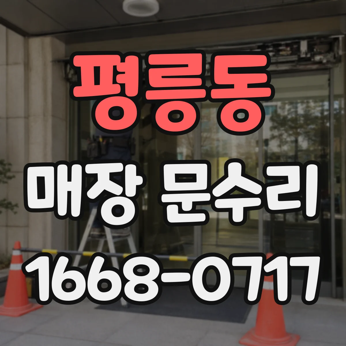 평릉동 매장 문수리