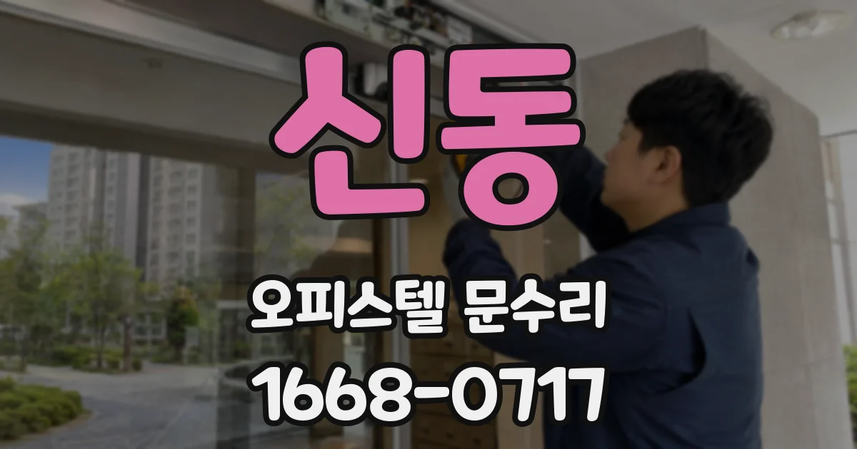 신동 오피스텔 문수리