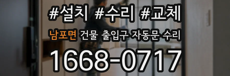남포면 건물 출입구 자동문 수리