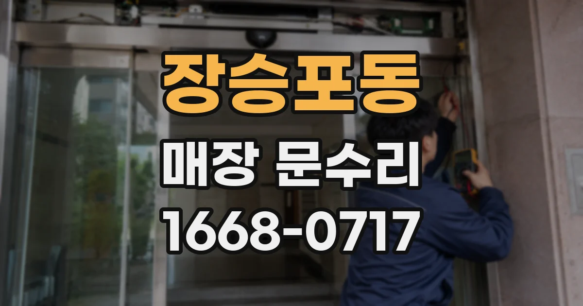 장승포동 매장 문수리