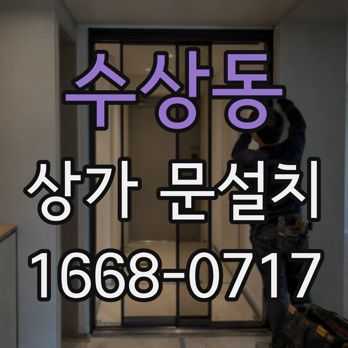 수상동 상가 문설치
