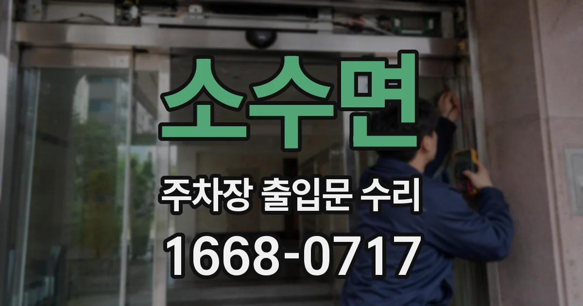 소수면 주차장 출입문 수리