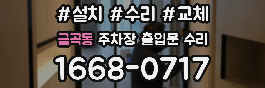금곡동 주차장 출입문 수리