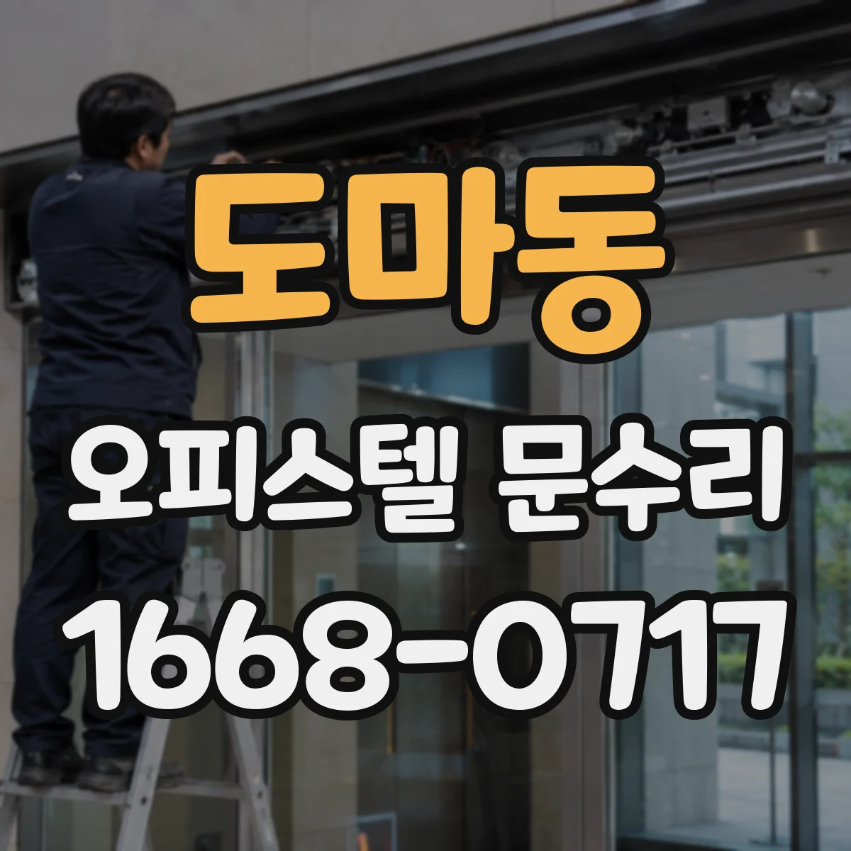 도마동 오피스텔 문수리