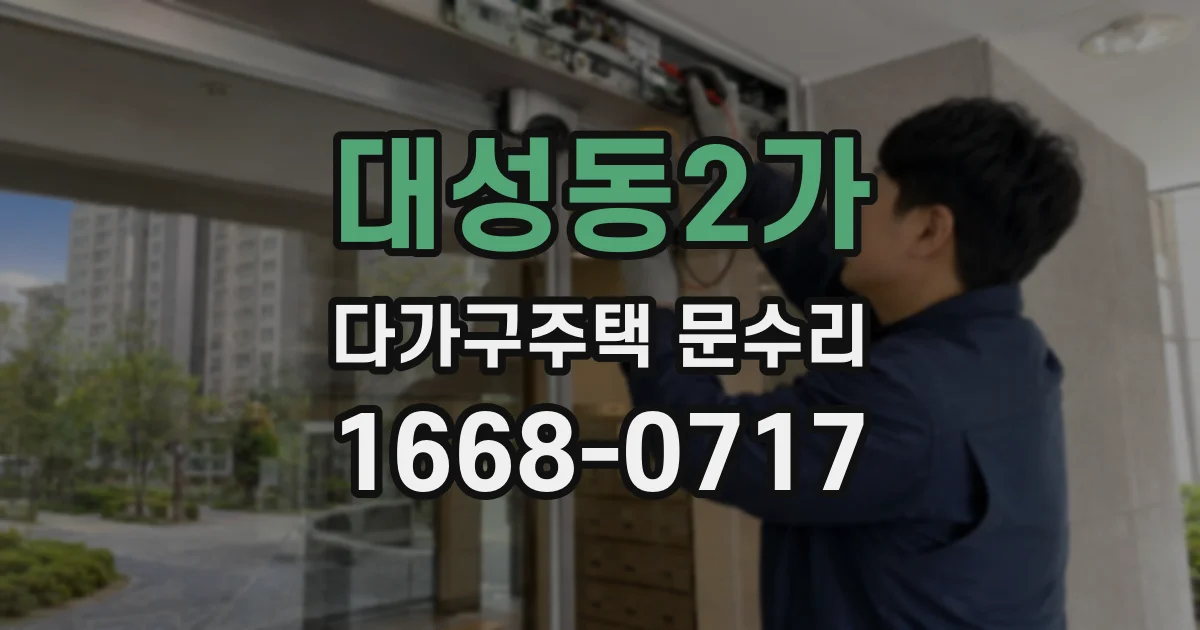 대성동2가 다가구주택 문수리