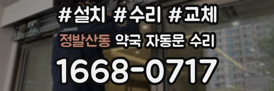 정발산동 약국 자동문 수리