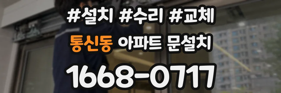 통신동 아파트 문설치