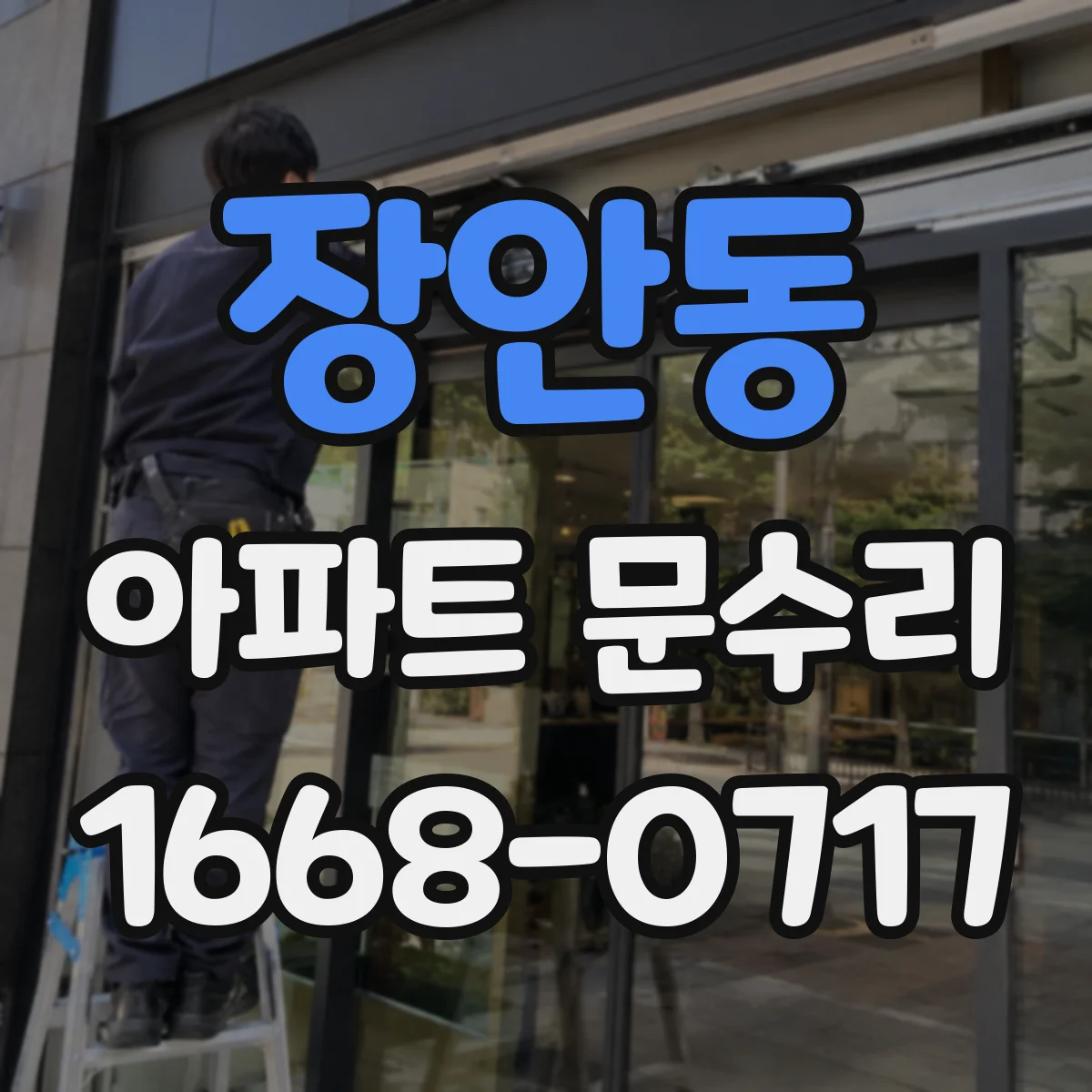 장안동 아파트 문수리