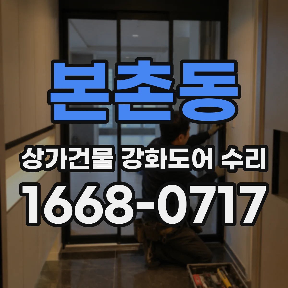 본촌동 상가건물 강화도어 수리