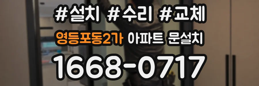 영등포동2가 아파트 문설치