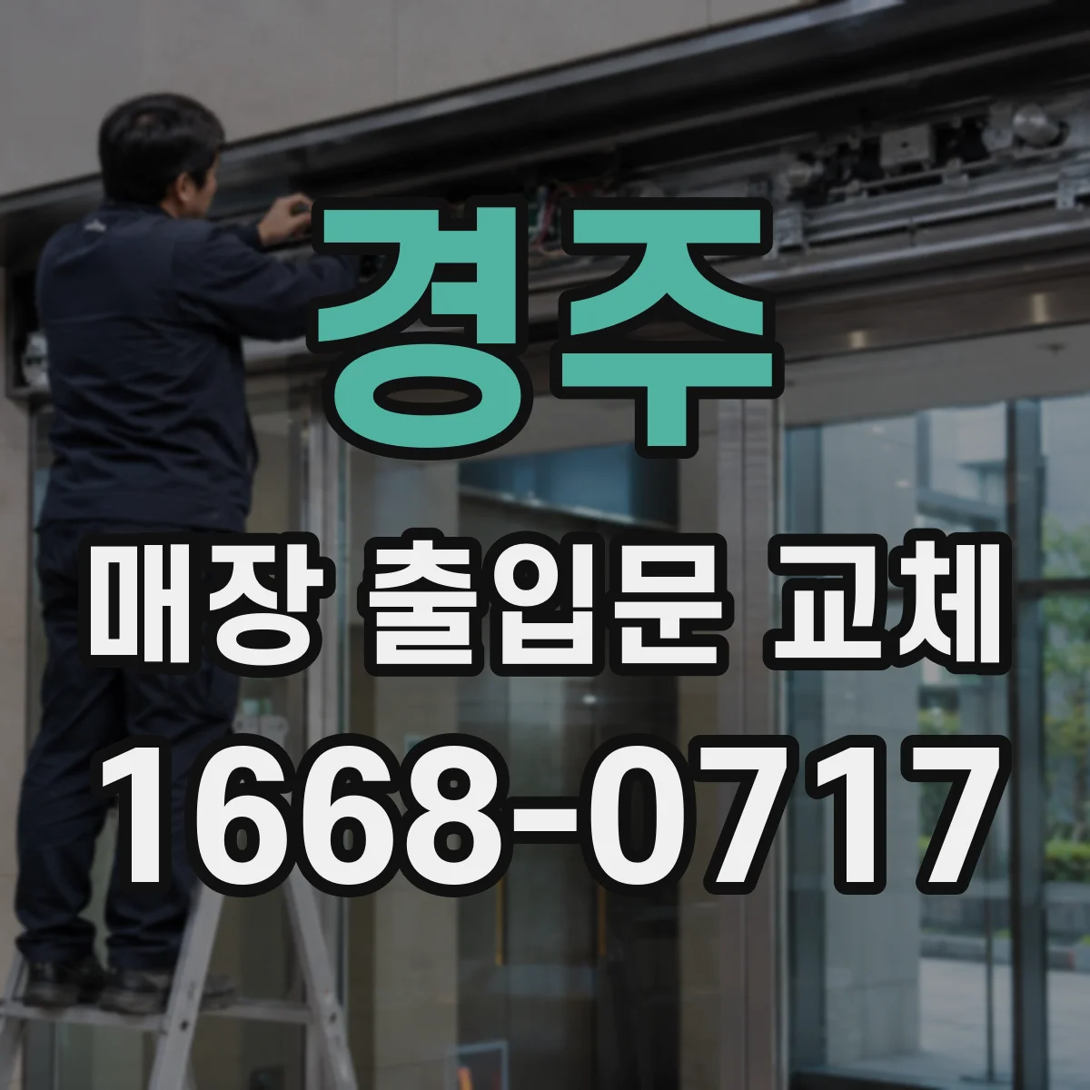 경주 매장 출입문 교체 상가 출입문 손잡이·경첩 내구성 높이는 선택 기준