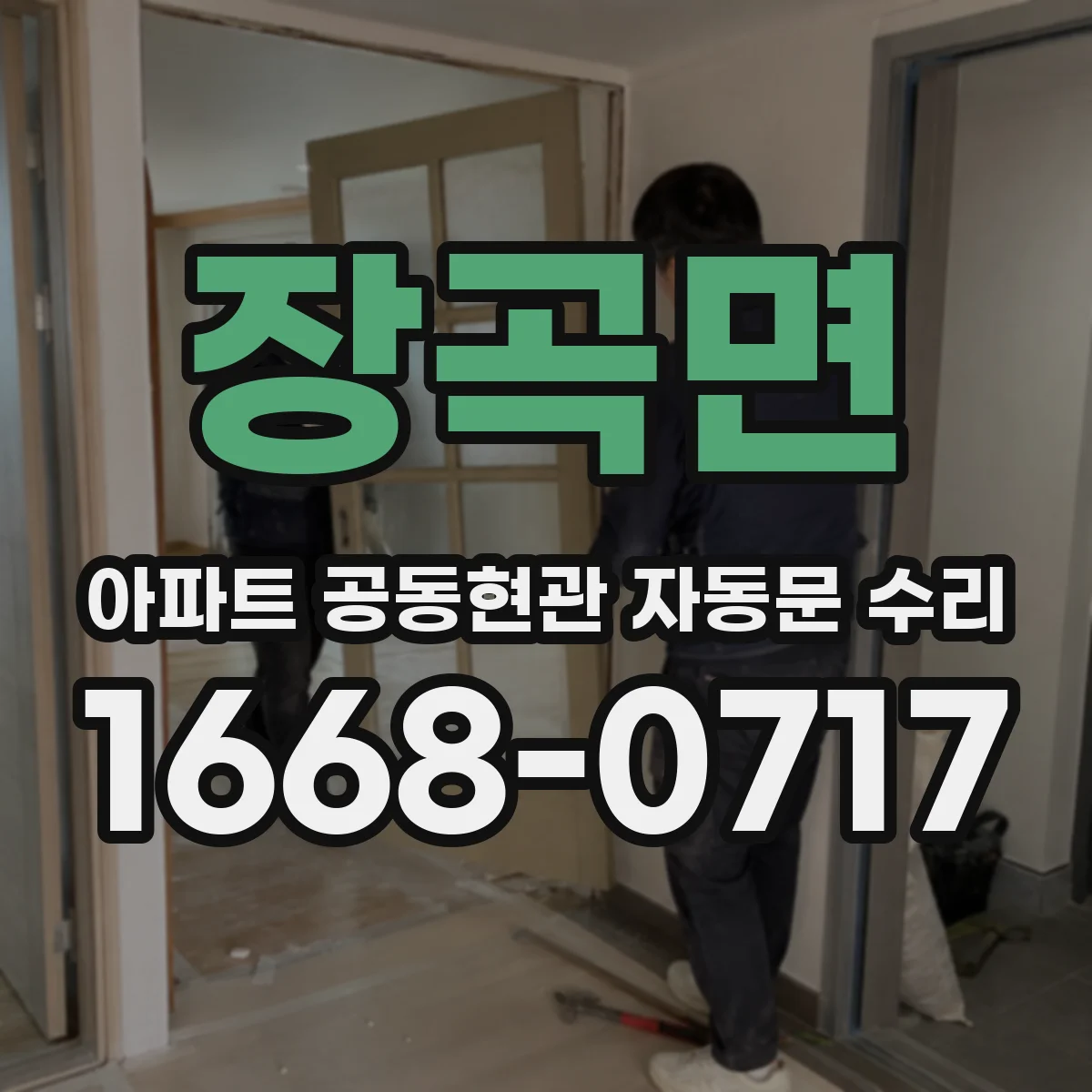 장곡면 아파트 공동현관 자동문 수리