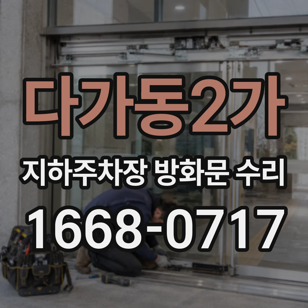 다가동2가 지하주차장 방화문 수리