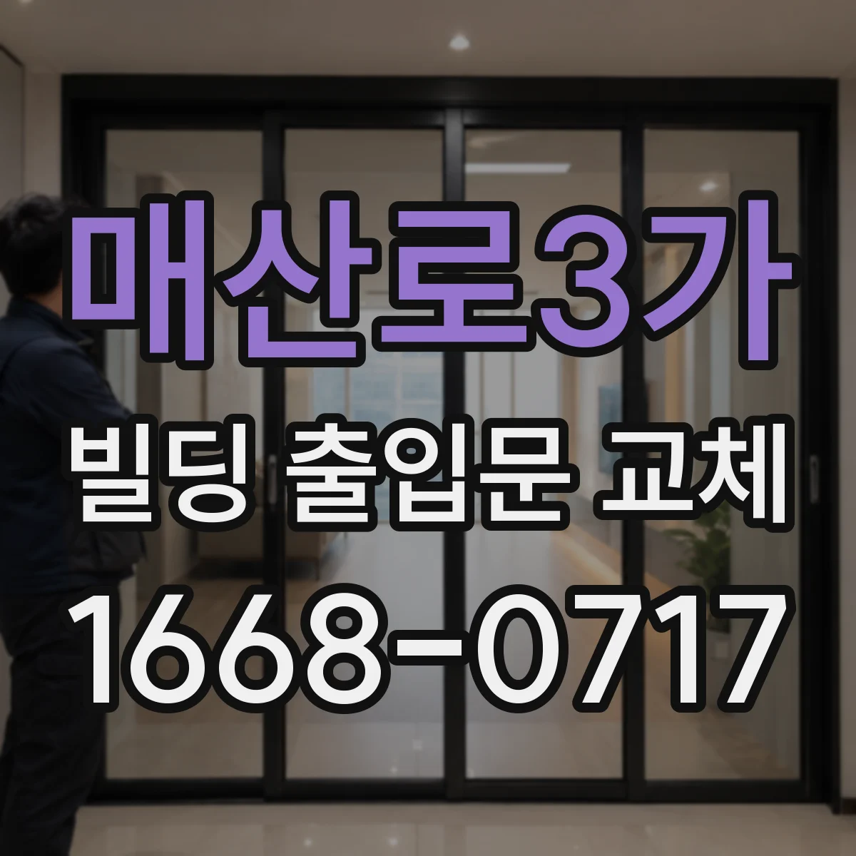 매산로3가 빌딩 출입문 교체