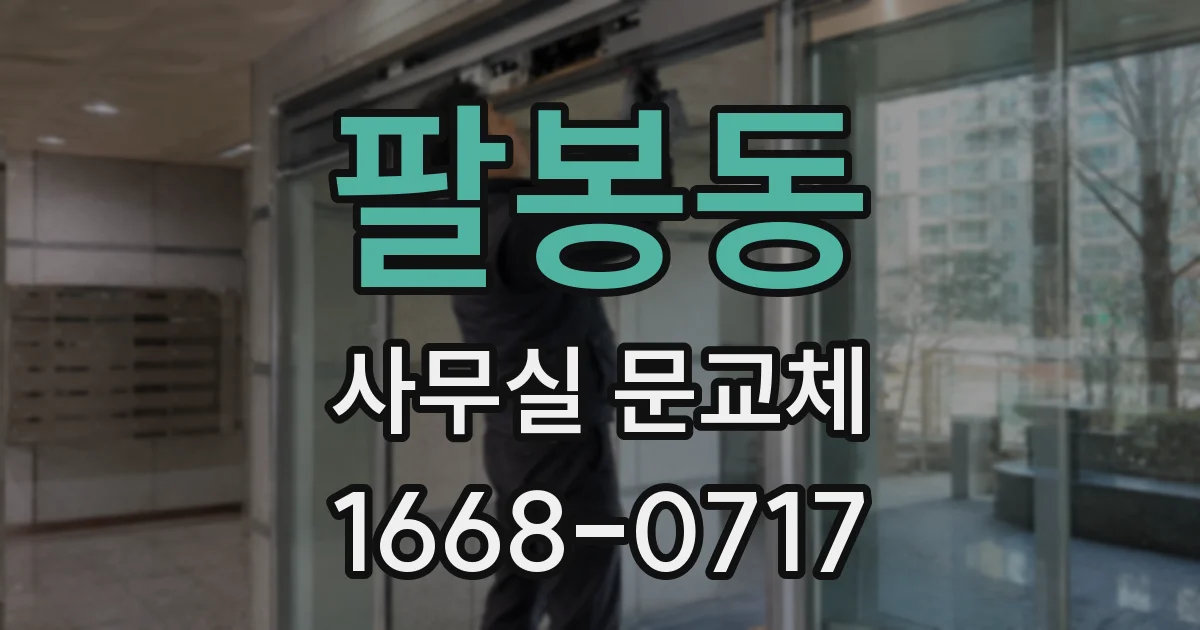 팔봉동 사무실 문교체