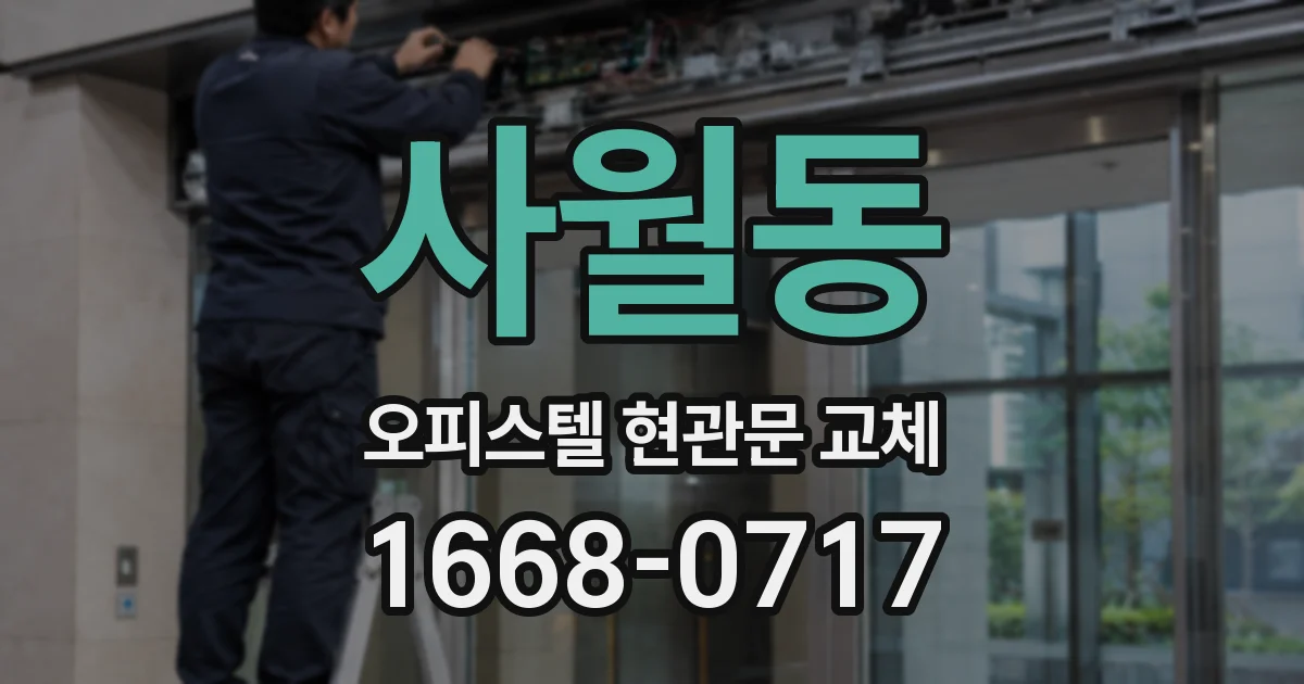 사월동 오피스텔 현관문 교체