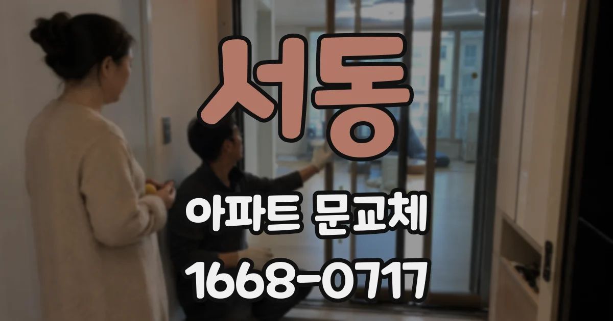 서동 아파트 문교체